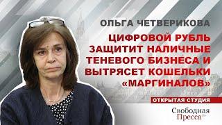 Ольга Четверикова: Цифровой рубль защитит наличные теневого бизнеса и вытрясет кошельки «маргиналов»