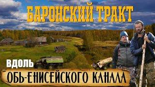 БАРОНСКИЙ ТРАКТ / Пропавшая экспедиция на старинном канале