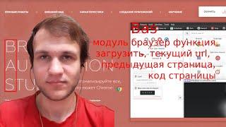 Browser Automation Studio функция загрузить, текущий url, предыдущая страница, код страницы