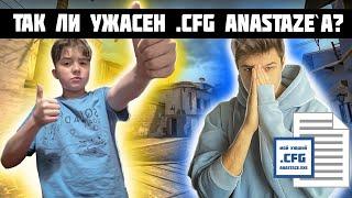 ТАК ЛИ ПЛОХ СТАРЫЙ КОНФИГ ANASTAZE`A!?