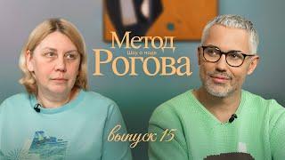 Метод Рогова | Сезон 1 | Выпуск 15