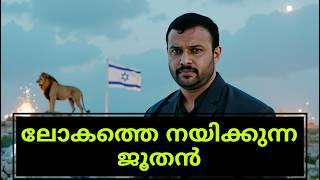 ജൂതൻ: നിങ്ങൾ വിചാരിച്ചയാളല്ല, Who Controls the World? Debunking Myths & Exploring Contributions