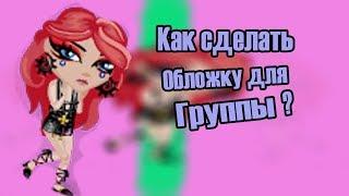 Аватария|| Как сделать обложку для группы]