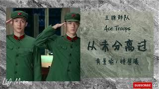 从未分离过 Cong Wei Fen Li - 黄景瑜 Huang Jing Yu 锺楚曦 Zhong Chu Xi 《王牌部队 | ACE TROOPS》片头曲 OST