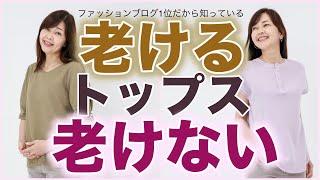 老け見えしないトップスの見極め方とは？