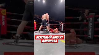 БЕЗУМНЫЙ НОКАУТ ДАНИЛОВА @HardcoreFightingChampionship #хардкор #нокаут #кулачка