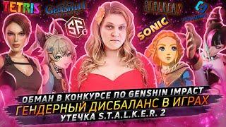 № 52 • ПРОБЛЕМЫ КОНКУРСОВ ПО GENSHIN IMPACT • ГЕНДЕРНЫЙ ДИСБАЛАНС В ИГРАХ • УТЕЧКА S.T.A.L.K.E.R. 2