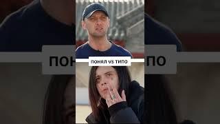 понял vs типо #рофл #мем #тикток #зубарев #джизус #пингвины #понял #типо