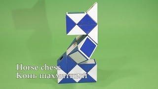 Змейка Рубика Конь шахматный | Rubik`s Snake Horse chess