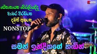 chamara weerasinghe | senanayaka weraliyadda | damith asanka nonstop | delighted with saman indika