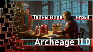 Archeage 11.0 - Космические тайны мира игры archeage! / Новогодний розыгрыш!