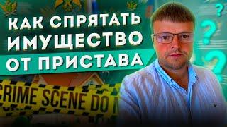 Спрятать имущество от приставов. Как спрятать имущество от судебных приставов