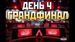 ФИНАЛЫ ALGS Турнир: БОБРЫ ВПЕРЕД! - qadRaT Apex Legends Стрим