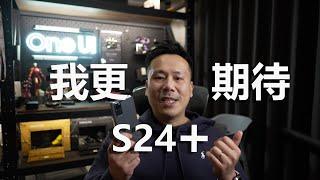 三星S24系列我更期待+, 新的配置差异化背后的取舍