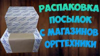 Распаковка посылок с магазинов оргтехники