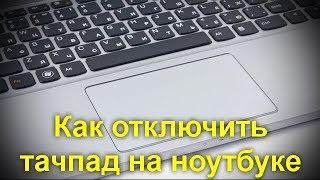 Как отключить тачпад на ноутбуке