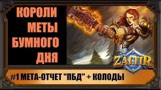 #1 МЕТА БУМНОГО ДНЯ! СИЛЬНЕЙШИЕ ТОП-КОЛОДЫ HEARTHSTONE И РАСКЛАД СИЛ.