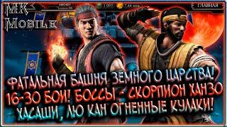 Фатальная Башня Земного Царства! 16-30 Бои! Боссы - Скорпион Ханзо Хасаши, Лю Кан ОК! [MK Mobile]