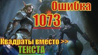 Ошибка 1073, Квадраты вместо текста в игре. (Lineage 2)