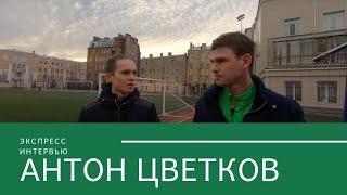 #1 Экспресс Интервью: Антон Цветков о начале тренерской карьеры, Зените 2 и детско-юношеском футболе