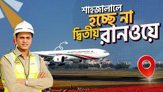 কেন হচ্ছে না দ্বিতীয় রানওয়ে ? | Dhaka Airport Second Runway | Hazrat Shahjalal International Airport