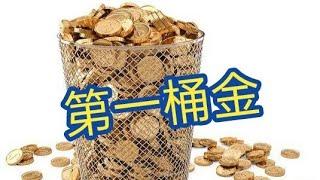 投资理财 | 第一桶金 First Bucket Of Gold