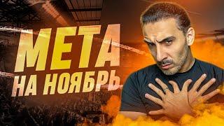 МЕТА НА НОЯБРЬ в FC25 I ИГРАЙ и ЗАБИВАЙ НА БАЗОВЫХ МЕХАНИКАХ