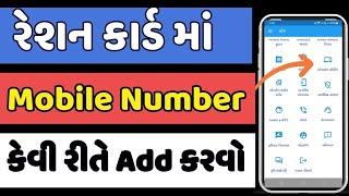 Ration Card Mobile Number Link Process | Ration card e-kyc online gujarat