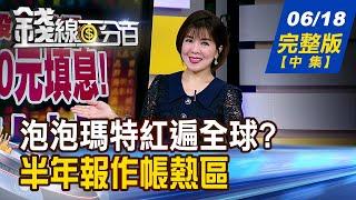 【錢線百分百】20250618完整版(中集)《盲盒越開越上癮? 泡泡瑪特為何紅遍全球? 半年報作帳熱區揭曉 誰悄悄成主力新寵?》│非凡財經新聞│