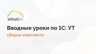 Сборка комплекта в 1С: Управление торговлей