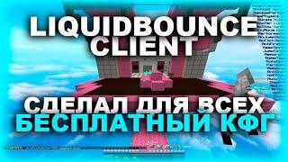 LiquidBounce - ЛУЧШИЙ ЧИТ ДЛЯ INTAVE | MINEBLAZE DEXLAND БЕСПЛАТНЫЙ КОНФИГ НА ЛБ БЕДВАРС ! СКАЙВАРС