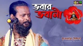 Vobar  Vobani l কৃষ্ণদাস বৈরাগ্য l  Krishna Das Bairagya l Om 18