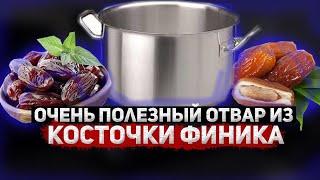 СУПЕР ЛЕЧЕБНЫЙ ОТВАР КОСТОЧКИ ФИНИКА НА ВОДЕ И МОЛОКЕ!