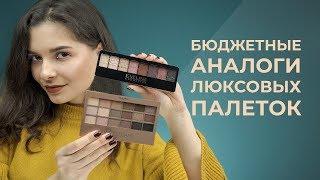 БЮДЖЕТНЫЕ АНАЛОГИ ЛЮКСОВЫХ ПАЛЕТОК ТЕНЕЙ  URBAN DECAY NAKED VS RUBY ROSE