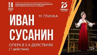 М  Глинка "Иван Сусанин". 1 действие