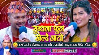 बर्खा लागेर भेट नभए पछि रामजीको यादमा छटपटी भयो रेजिनालाई | Ramji Poudel | Rejina Pariyar |