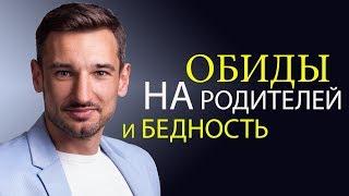 Обиды на родителей и бедность.Что общего?