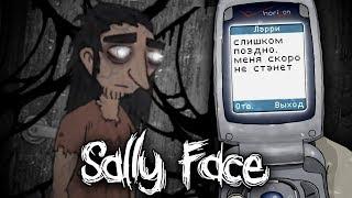 ЛАРРИ - ТЫ МУДАК! ► SALLY FACE ЭПИЗОД 4 ПРОХОЖДЕНИЕ СЕКРЕТЫ КОНЦОВКА КОНЕЦ САЛЛИ ФЕЙС ГЛАВА EPISODE