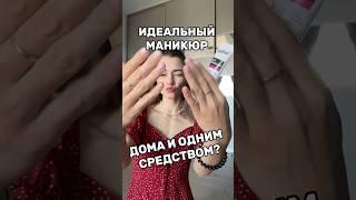 МАНИКЮР ДОМА САМОЙ?  #обзор #grwm #преображение #beauty #makeup #wildberries #vlog #маникюр #ногти