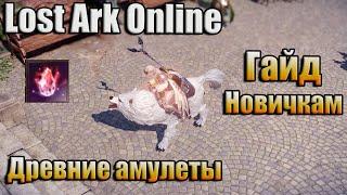 LOST ARK ONLINE / ГАЙД / ДРЕВНИЕ АМУЛЕТЫ, ГДЕ ФАРМИТЬ?