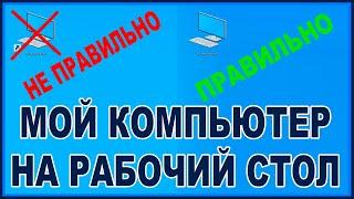 Как добавить Мой компьютер на рабочий стол в Windows 10