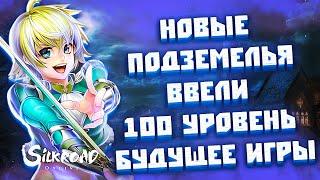 100 дней игры в Silkroad Online - Обновление / 100 ур / что ждет игру в 2023