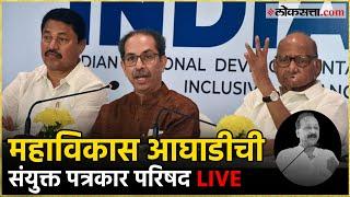 MVA Press Conference LIVE: मविआची संयुक्त पत्रकार परिषद LIVE