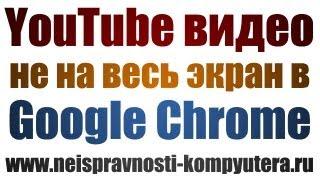 YouTube видео не на весь экран