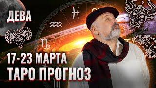 ДЕВА: ТАКИЕ ЛЮДИ ВАМ НЕ НУЖНЫ 17-23 МАРТА | ТАРО ПРОГНОЗ ОТ СЕРГЕЯ САВЧЕНКО