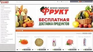 Интернет-гипермаркет продуктов с доставкой на дом "Фрукт"