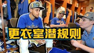 【冷飯說】NBA更衣室的8條潛規則：Curry的位置為何在最中間，Thompson卻在最邊上？詹皇給人提鞋，Mitchell給老將做足療！新秀球員必須遵守的那些人情世故...