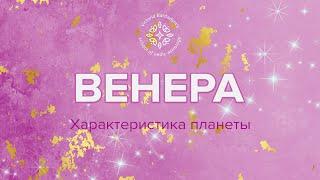 Основные характеристики планет: Венера