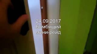 24.09.2017.г БОМБЯЩИЙ МИНИ РЕЙД В ТЮРЯГЕ