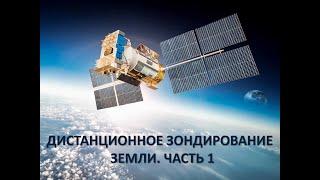 Лекция "Дистанционное зондирование Земли". Часть 1